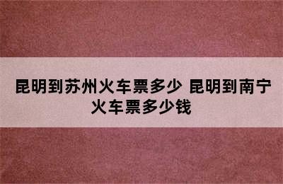 昆明到苏州火车票多少 昆明到南宁火车票多少钱